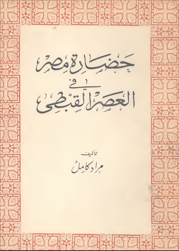 حضارة مصر في العصر القبطي